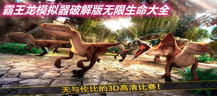 霸王龙模拟器版本大全
