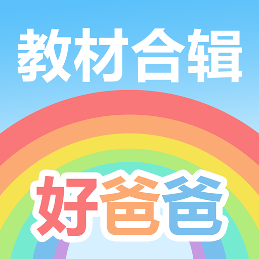 好爸爸人教译林版