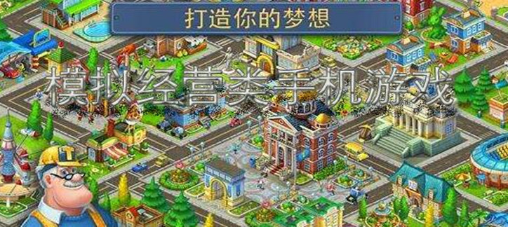 耐玩的大型模拟经营手游大全