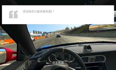 真实赛车3无限金币版截图1