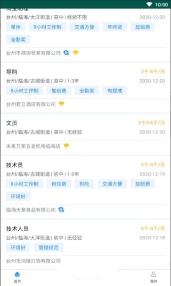 临海招聘网app