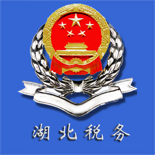 湖北税务app下载