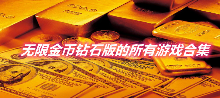 无限金币钻石版的所有游戏合集