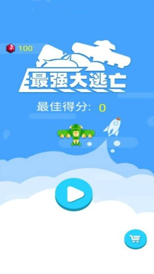 最强大逃亡-0