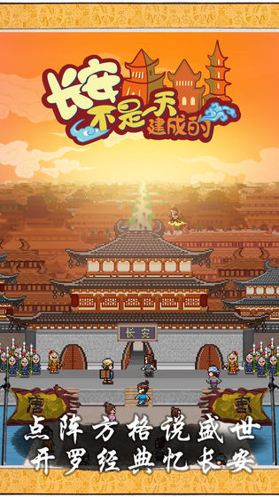 长安不是一天建成的破解-0