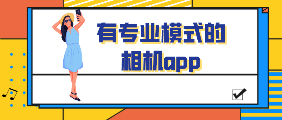 有专业模式的相机app