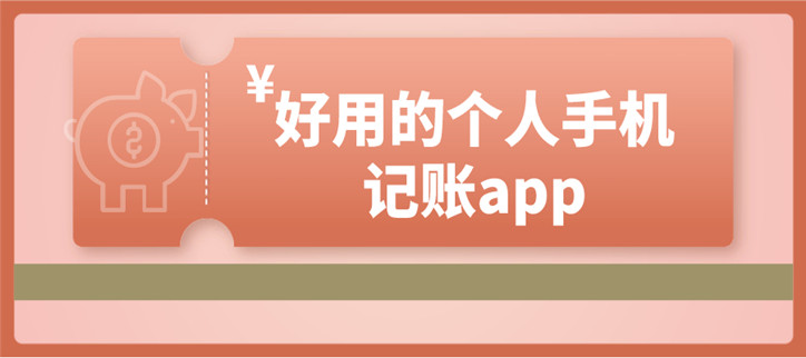 好用的个人手机记账app