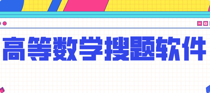 高等数学搜题软件
