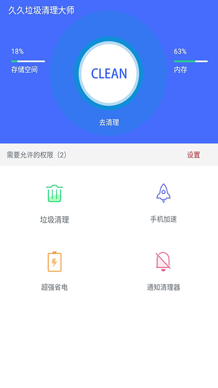 久久清理助手app-1