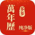 多多万年历app