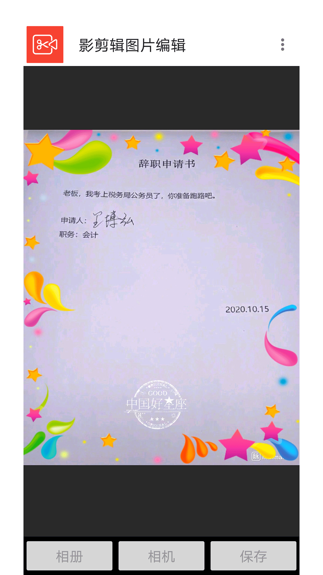 影剪辑图片编辑app截图2