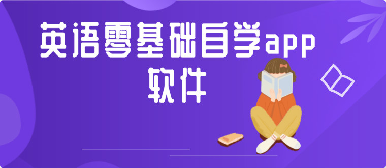 英语零基础自学app软件