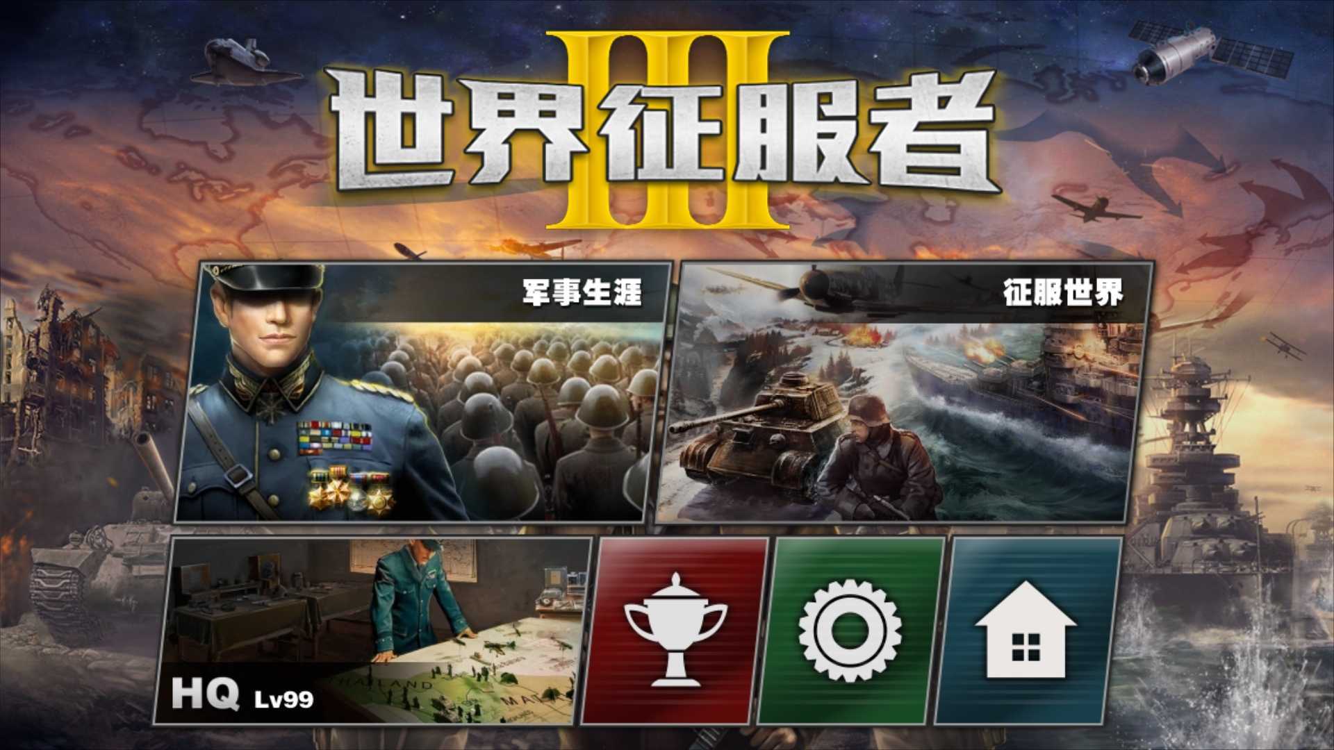 世界征服者3满级破解截图1