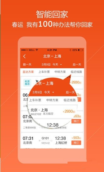 去哪儿火车票飞机票春运抢票版-3