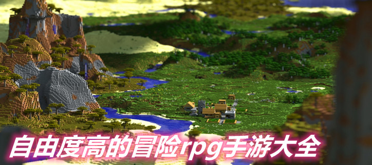 自由度高的冒险rpg手游大全