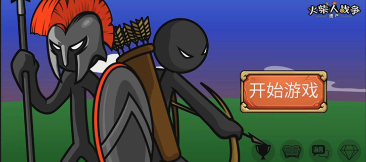 火柴人战争遗产版本大全