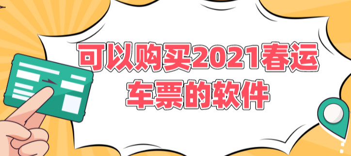 可以购买2021春运车票的软件