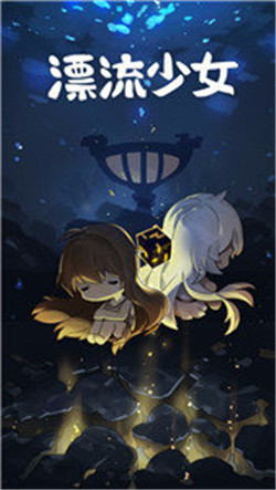漂流少女-0