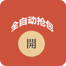 自动抢红包神器破解app