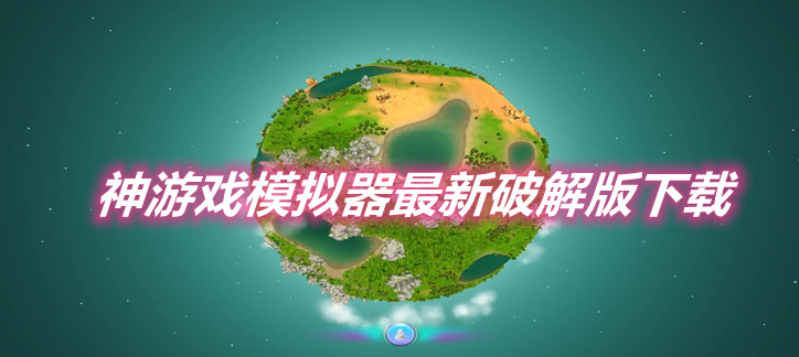 神游戏模拟器最新破解下载