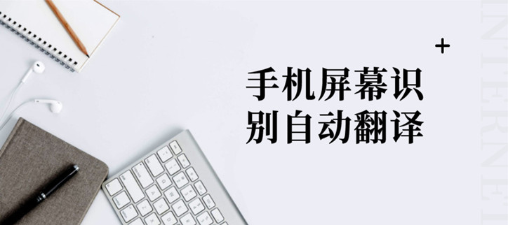 手机屏幕识别自动翻译