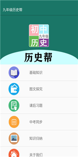 九年级历史帮app-2