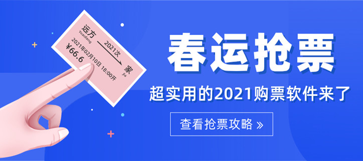 超实用的2021购票软件来了