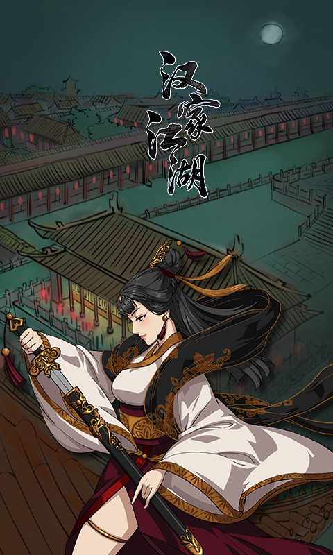汉家江湖-3