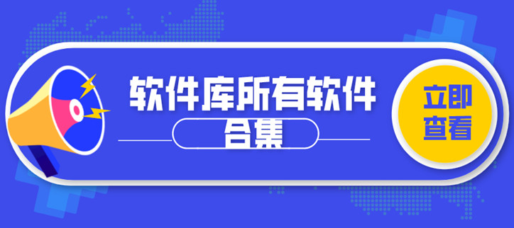 软件库所有软件合集
