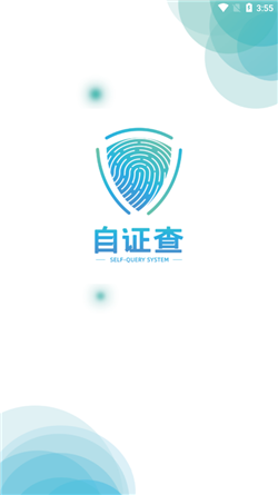 自证查app截图1