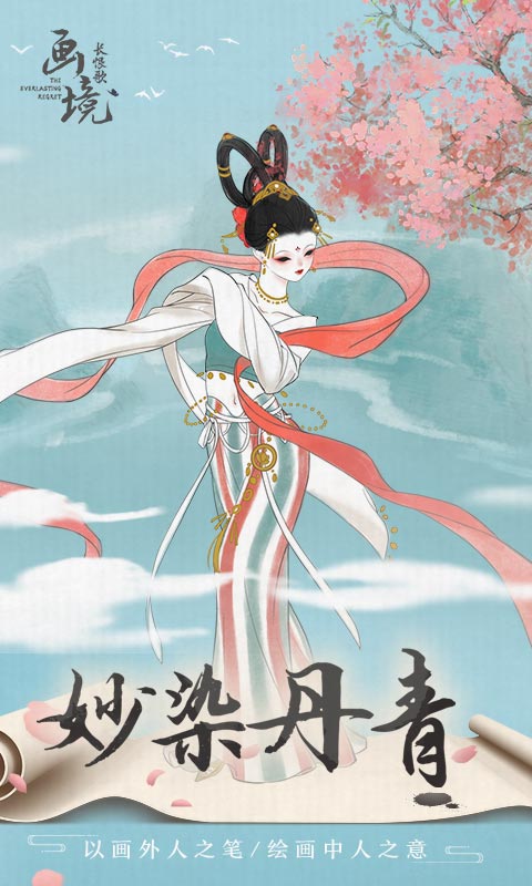 画境长恨歌手游图1
