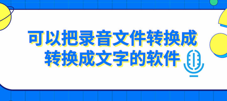 可以把录音文件转换成转换成文字的软件