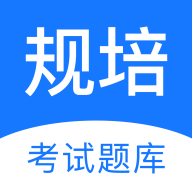 规培考试题库app