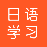 日语每日一语app