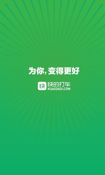 快的打车截图1