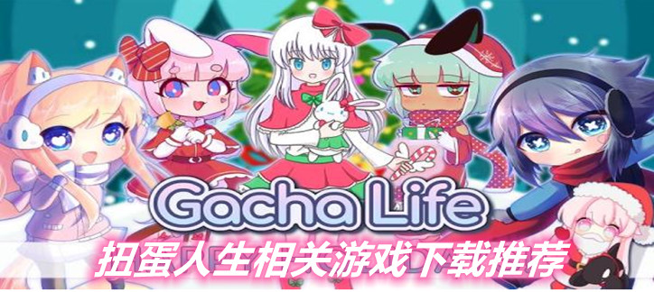 扭蛋人生中文版免费下载