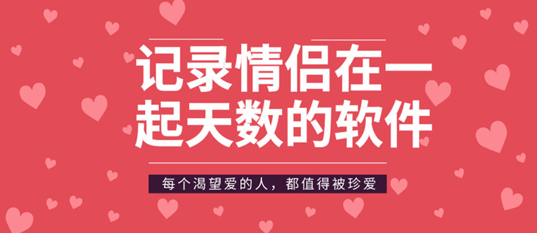记录情侣在一起天数的软件