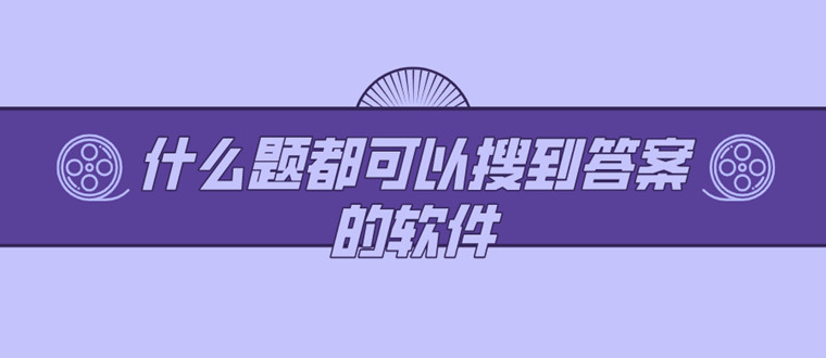 什么题都可以搜到答案的软件