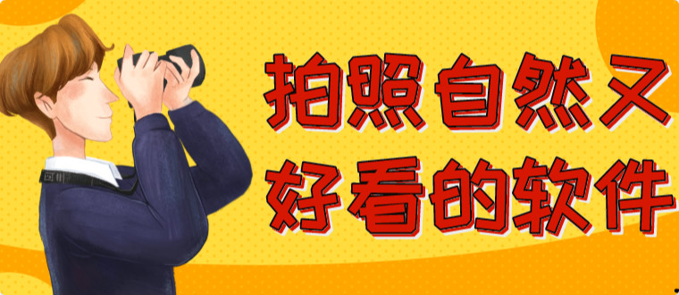 拍照自然又好看的软件