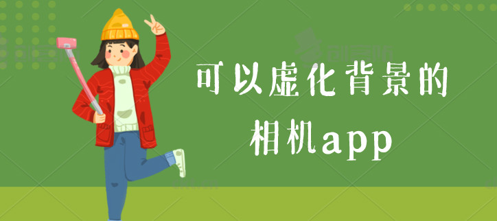 可以虚化背景的相机app