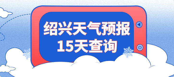 绍兴天气预报15天查询