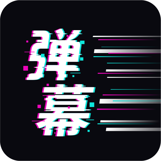 手持弹幕王app