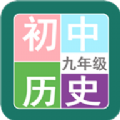 九年级历史帮app