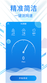 speed5G测速专家app-2