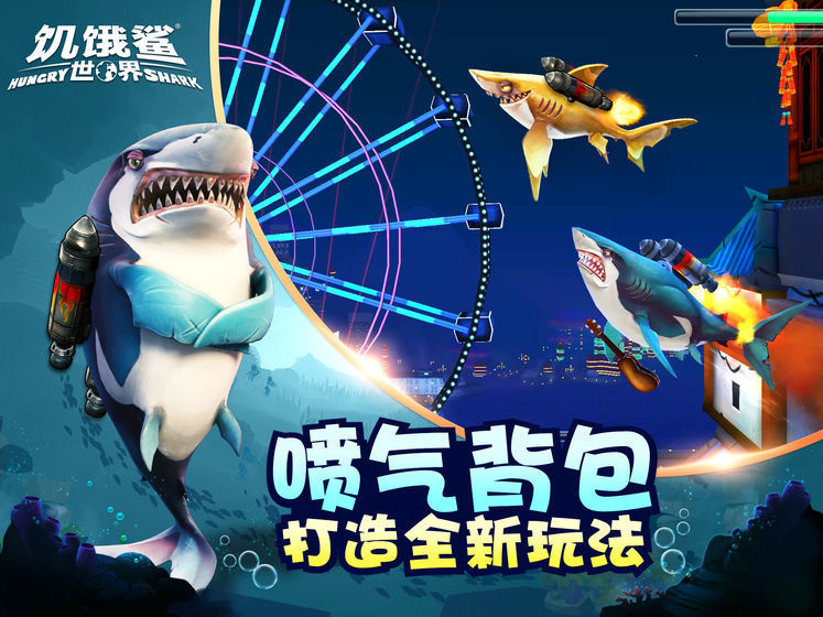 饥饿鲨世界无限珍珠破解截图1