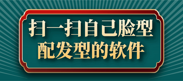 扫一扫自己脸型配发型的软件