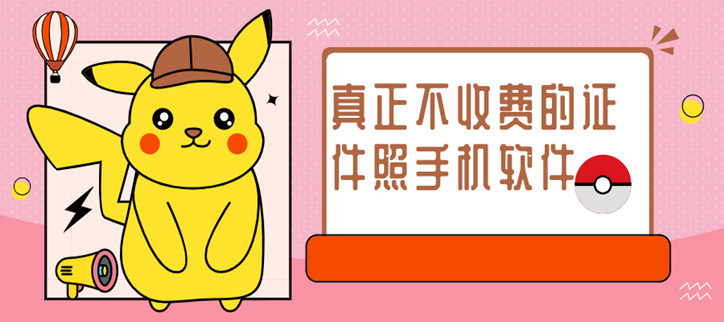 不收费的证件照手机软件
