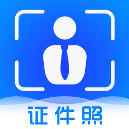 至美证件照片app