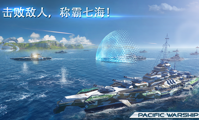 太平洋战舰大海战破解-1