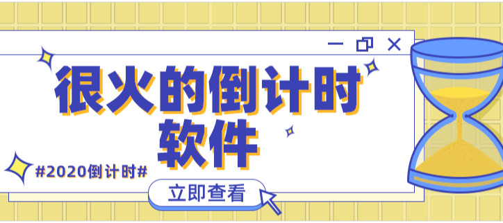 很火的倒计时软件